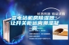 變電站機房除濕器 讓開(kāi)關(guān)柜遠離潮濕凝露