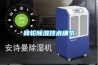 轉輪除濕技術(shù)細節