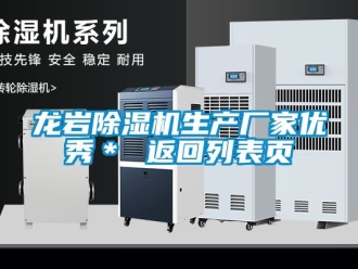 企業(yè)新聞龍巖除濕機生產(chǎn)廠家優(yōu)秀＊ 返回列表頁