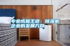 專(zhuān)業(yè)成就王道：除濕機企業(yè)的發(fā)展方向