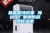 鹽霧腐蝕厲害 海邊工廠(chǎng)要用防腐蝕除濕機