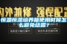 恒溫恒濕培養箱使用時(shí)候怎么避免結露？