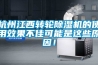 杭州江西轉輪除濕機的使用效果不佳可能是這些原因！
