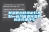 新風(fēng)管道除濕機好不好—新風(fēng)管道除濕機的優(yōu)勢是什么