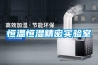 恒溫恒濕精密實(shí)驗室