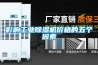 影響工業(yè)除濕機價(jià)格的五個(gè)因素