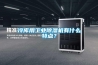 冷庫用工業(yè)除濕機有什么特點(diǎn)？