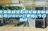 北京市硅寶石轉輪研發(fā)制造公司(2022已更新)(今日／熱評)