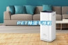 PET除濕干燥機