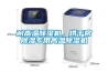 耐高溫除濕機，烘干房除濕專(zhuān)用高溫除濕機
