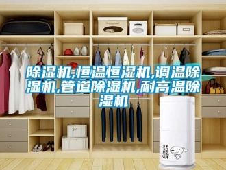 知識(shí)百科除濕機(jī),恒溫恒濕機(jī),調(diào)溫除濕機(jī),管道除濕機(jī),耐高溫除濕機(jī)