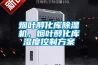 煙葉醇化庫除濕機，煙葉醇化庫濕度控制方案
