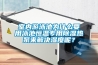 室內游泳池為什么要用泳池恒溫專(zhuān)用除濕熱泵來(lái)解決濕度呢？