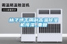 柿子烘干用耐高溫除濕機排濕_重復(fù)