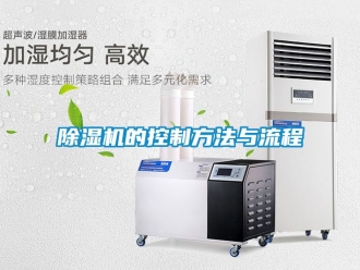 企業(yè)新聞除濕機的控制方法與流程