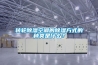 轉輪除濕空調的除濕方式的種類(lèi)是什么？