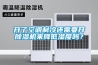 開(kāi)了空調制冷還需要開(kāi)除濕機來(lái)降低濕度嗎？