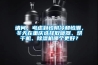 請問(wèn)，考慮到怕陰冷和怕潮，冬天在重慶選擇取暖器、烘干機、除濕機哪個(gè)更好？