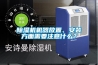 除濕機(jī)機(jī)器放置、安裝方面需要注意什么？