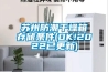 蘇州防潮干燥箱存儲條件(OK!2022已更新)