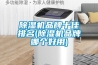 除濕機品牌十佳排名(除濕機品牌哪個(gè)好用)