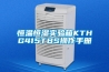 恒溫恒濕實(shí)驗箱KTHG415TBS操作手冊