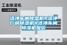 潔凈車(chē)間除濕機#潔凈廠(chǎng)房除濕機#潔凈車(chē)間除濕機報價(jià)