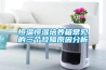 恒溫恒濕培養箱常見(jiàn)的三個(gè)故障原因分析