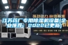 江蘇藥廠(chǎng)專(zhuān)用除濕機設備(企業(yè)推薦：2022已更新)