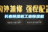 長(cháng)春除濕機工業(yè)除濕機