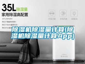 企業(yè)新聞除濕機(jī)除濕量計(jì)算(除濕機(jī)除濕量計(jì)算App)