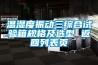 溫濕度振動(dòng)三綜合試驗箱規格及選型 返回列表頁(yè)