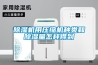 除濕機用壓縮機種類(lèi)和除濕量怎樣得到