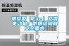 增安型（Exe）交流電動(dòng)機：防爆結構和安全要求