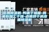 醫用除濕機-鴨蛋干燥箱-鵝蛋粉加工干燥-鹵蛋烘干房皮蛋除濕柜