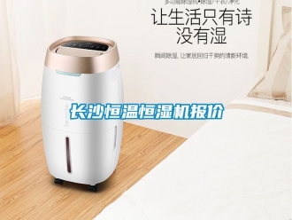 知識(shí)百科長(zhǎng)沙恒溫恒濕機(jī)報(bào)價(jià)