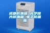 成都防潮箱 光學(xué)鏡片防潮箱 電子防潮箱