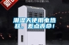 潮濕天使用電熱毯，差點(diǎn)喪命！