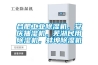 合肥工業(yè)除濕機，安慶抽濕機，蕪湖民用除濕機，蚌埠除濕機