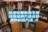 除濕設備的熱交換故障檢測方法及裝置的制造方法_2