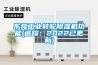 東莞工業(yè)轉輪除濕機功能(追蹤：2022已更新)