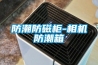 防潮防磁柜-相機防潮箱