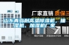 山東青島耐高溫除濕機，抽濕機、加濕機廠(chǎng)家