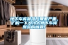 地下車(chē)庫潮濕后果很?chē)乐?，了解一下為什么地下?chē)庫潮濕的問(wèn)題！