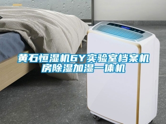 知識百科黃石恒濕機(jī)6Y實驗室檔案機(jī)房除濕加濕一體機(jī)