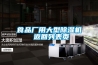 食品廠(chǎng)用大型除濕機 返回列表頁(yè)