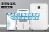 手術(shù)室終末端消毒機 氣溶膠噴霧消毒機