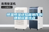 恒溫恒濕試驗箱操作原理和設備特點(diǎn)
