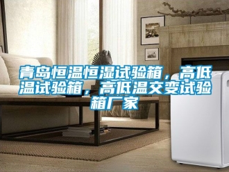 知識(shí)百科青島恒溫恒濕試驗(yàn)箱，高低溫試驗(yàn)箱，高低溫交變?cè)囼?yàn)箱廠家