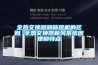 全熱交換器和新風(fēng)機的區別 全熱交換器新風(fēng)系統原理和特點(diǎn)